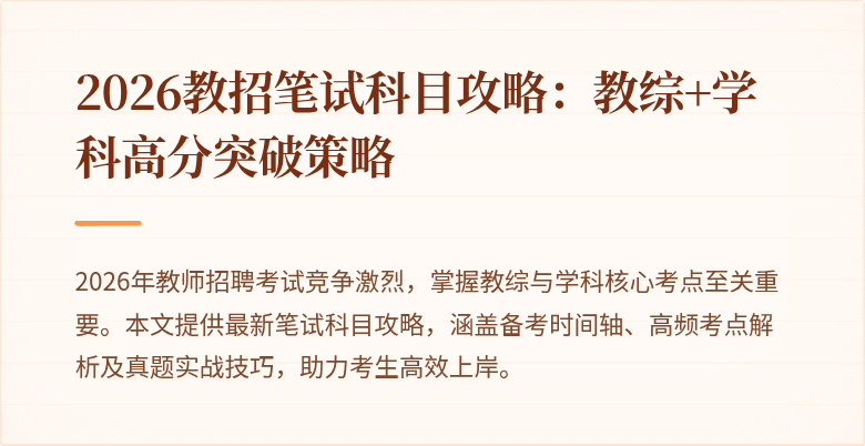 2026教招笔试科目攻略：教综+学科高分突破策略