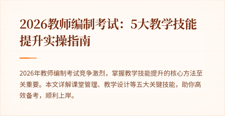 2026教师编制考试：5大教学技能提升实操指南