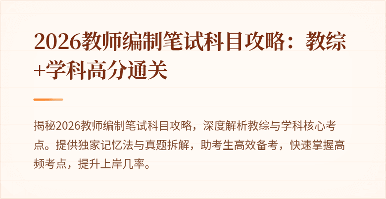 2026教师编制笔试科目攻略：教综+学科高分通关