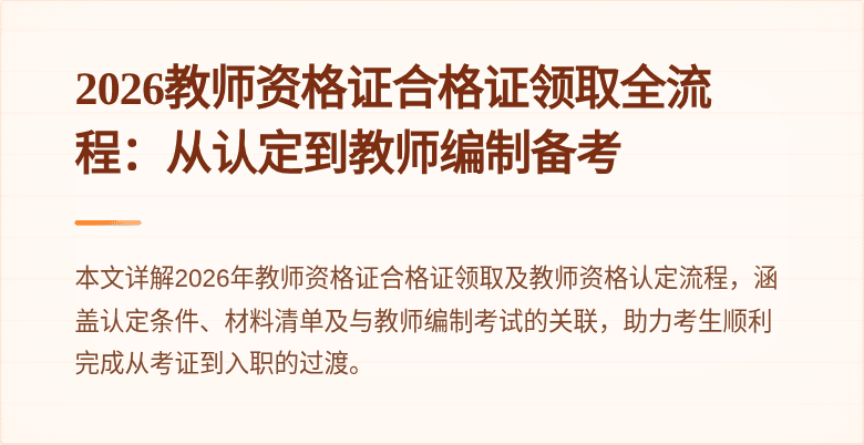 2026教师资格证合格证领取全流程:从认定到教师编制备考