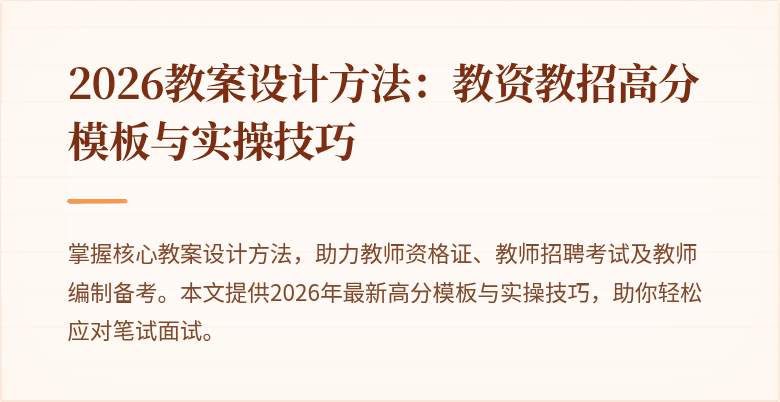 2026教案设计方法:教资教招高分模板与实操技巧