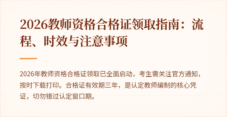 2026教师资格合格证领取指南:流程、时效与注意事项
