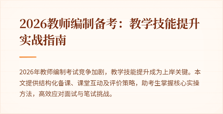 2026教师编制备考:教学技能提升实战指南