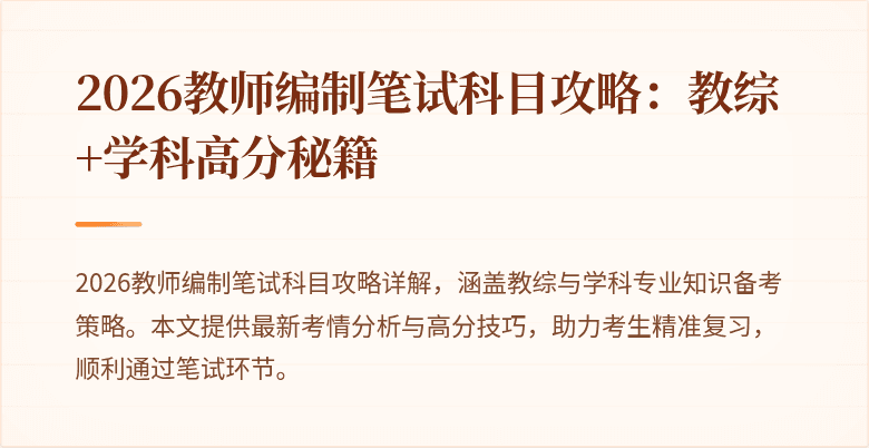 2026教师编制笔试科目攻略：教综+学科高分秘籍