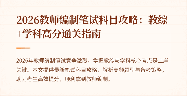 2026教师编制笔试科目攻略:教综+学科高分通关指南
