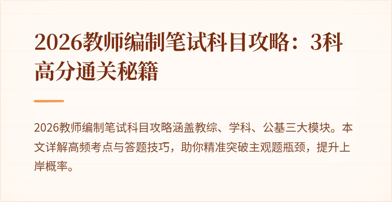 2026教师编制笔试科目攻略:3科高分通关秘籍