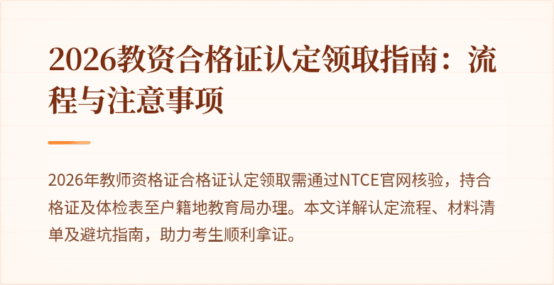 2026教资合格证认定领取指南：流程与注意事项