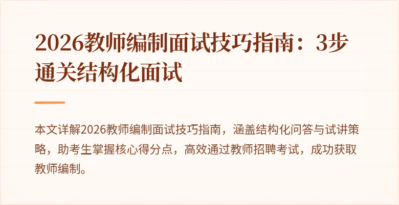 2026教师编制面试技巧指南:3步通关结构化面试
