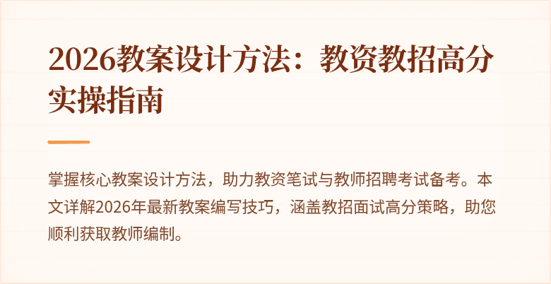 2026教案设计方法:教资教招高分实操指南