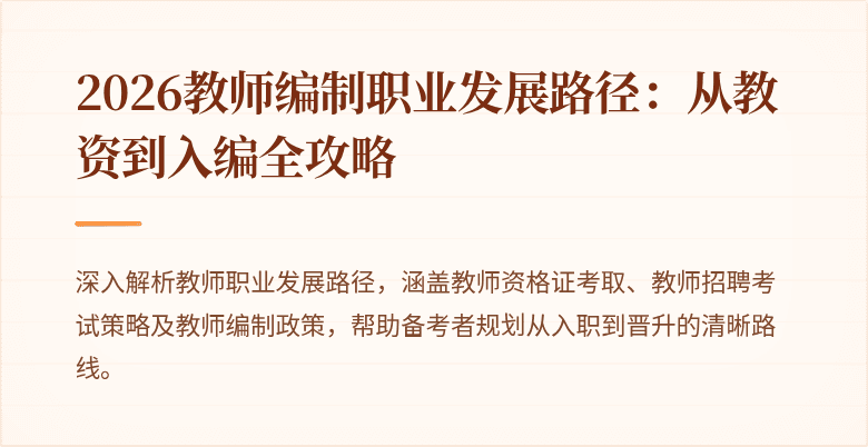 2026教师编制职业发展路径：从教资到入编全攻略