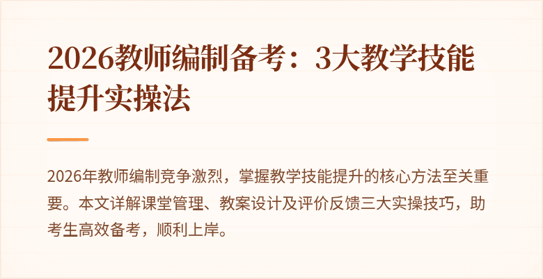 2026教师编制备考:3大教学技能提升实操法