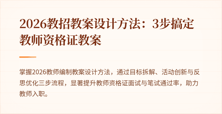 2026教招教案设计方法：3步搞定教师资格证教案