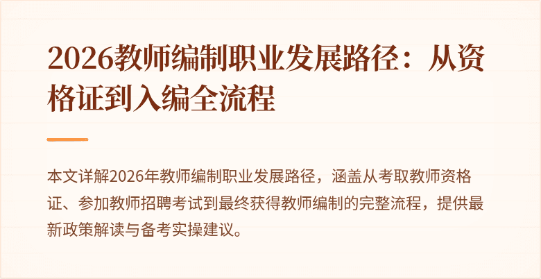 2026教师编制职业发展路径:从资格证到入编全流程