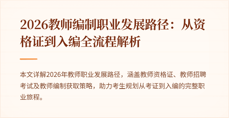 2026教师编制职业发展路径:从资格证到入编全流程解析