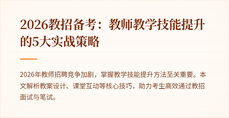 2026教招备考:教师教学技能提升的5大实战策略