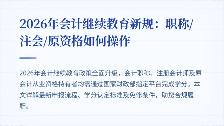 2026年会计继续教育新规：职称/注会/原资格如何操作