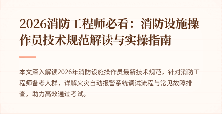 2026消防工程师必看：消防设施操作员技术规范解读与实操指南