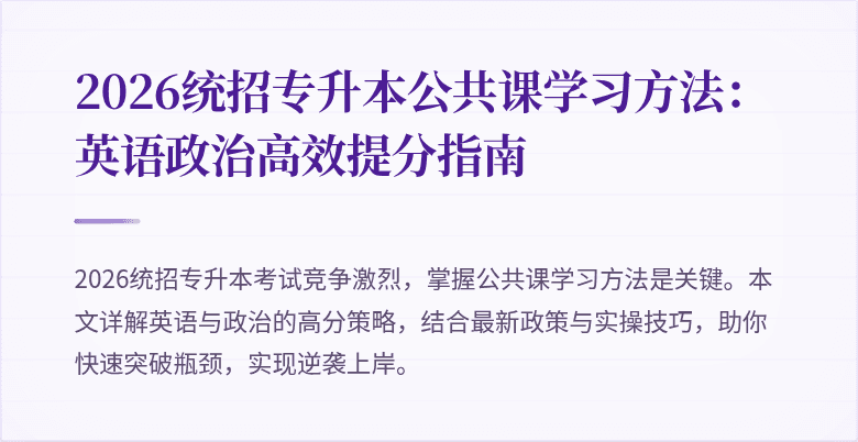 2026统招专升本公共课学习方法:英语政治高效提分指南