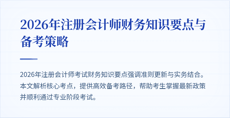 2026年注册会计师财务知识要点与备考策略