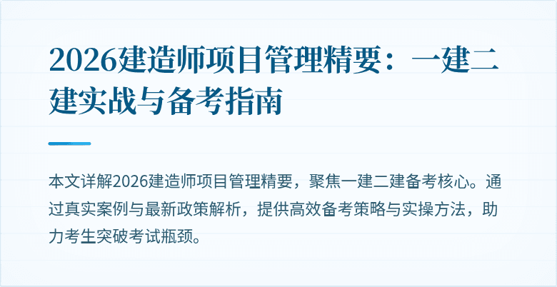 2026建造师项目管理精要：一建二建实战与备考指南