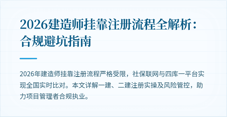 2026建造师挂靠注册流程全解析：合规避坑指南