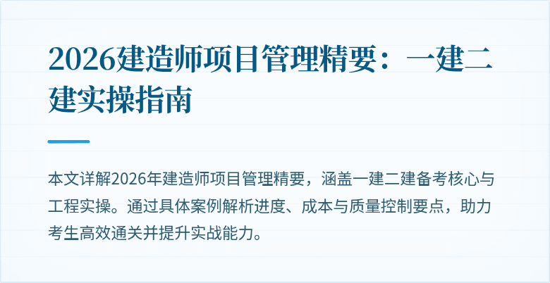 2026建造师项目管理精要：一建二建实操指南