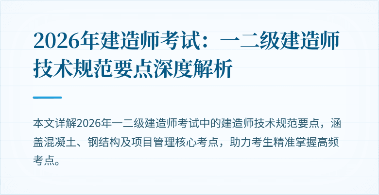 2026年建造师考试:一二级建造师技术规范要点深度解析