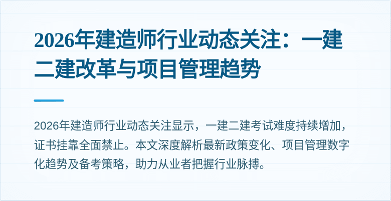 2026年建造师行业动态关注:一建二建改革与项目管理趋势