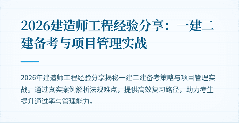 2026建造师工程经验分享:一建二建备考与项目管理实战