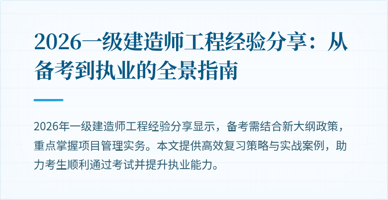 2026一级建造师工程经验分享：从备考到执业的全景指南