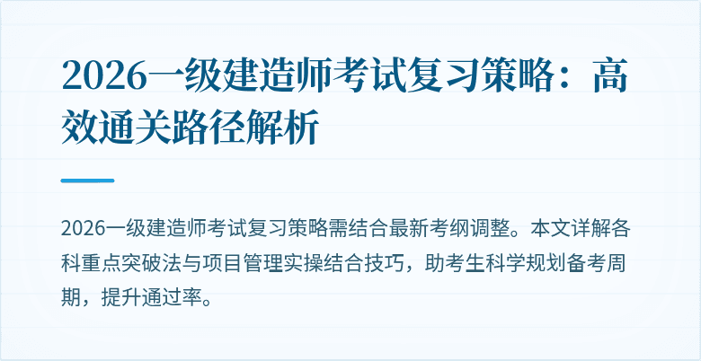 2026一级建造师考试复习策略:高效通关路径解析