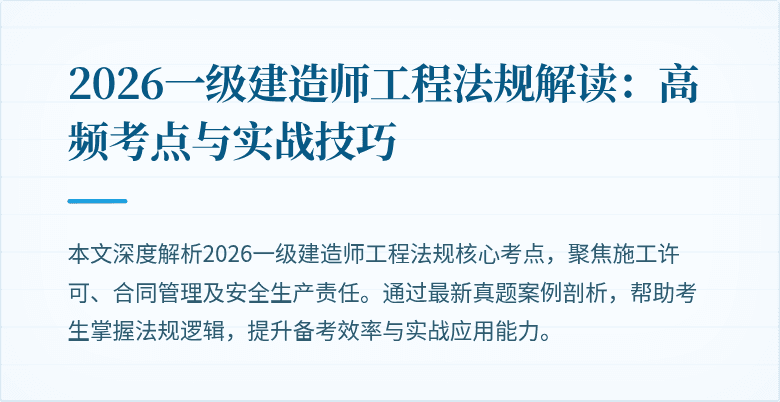2026一级建造师工程法规解读：高频考点与实战技巧