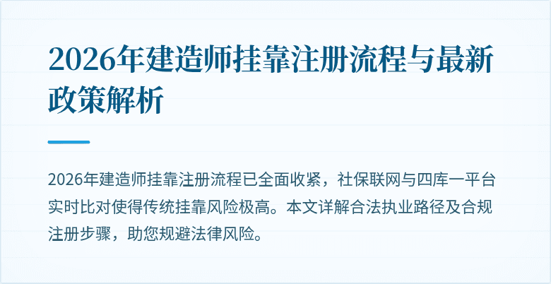 2026年建造师挂靠注册流程与最新政策解析