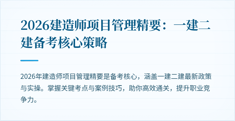 2026建造师项目管理精要:一建二建备考核心策略