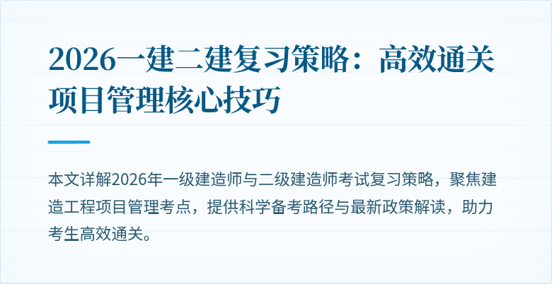 2026一建二建复习策略：高效通关项目管理核心技巧