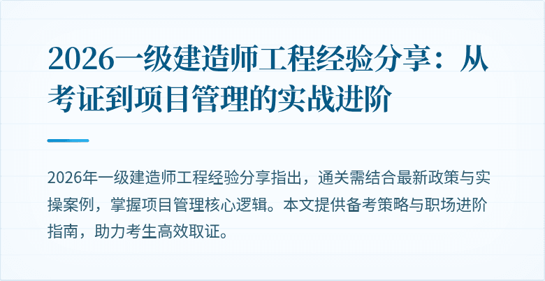 2026一级建造师工程经验分享：从考证到项目管理的实战进阶