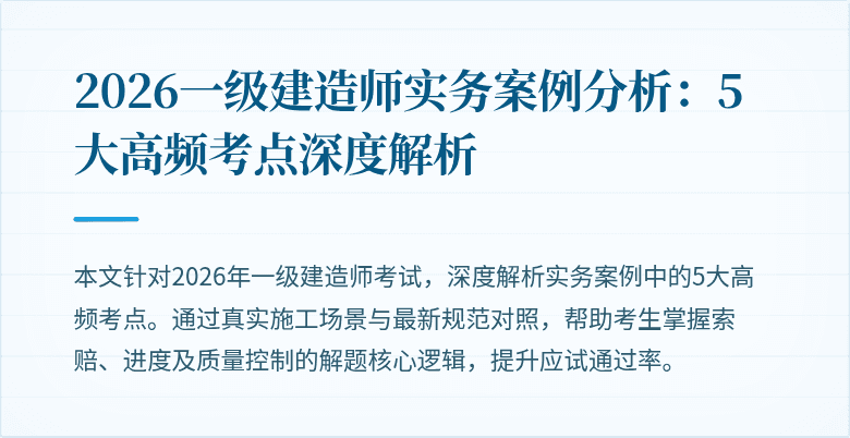 2026一级建造师实务案例分析：5大高频考点深度解析