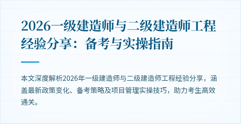 2026一级建造师与二级建造师工程经验分享：备考与实操指南