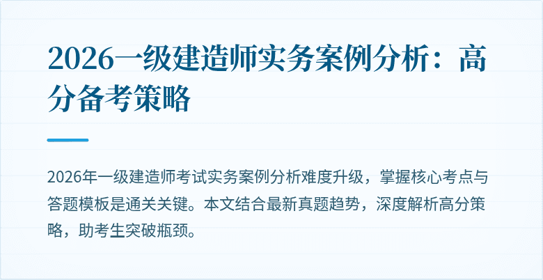 2026一级建造师实务案例分析:高分备考策略