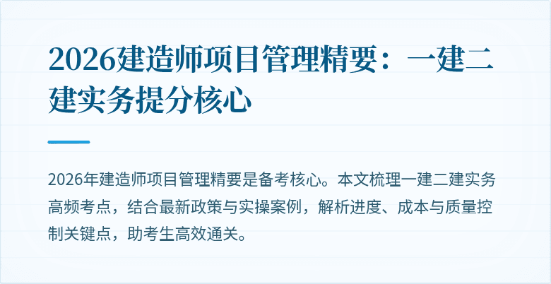 2026建造师项目管理精要:一建二建实务提分核心