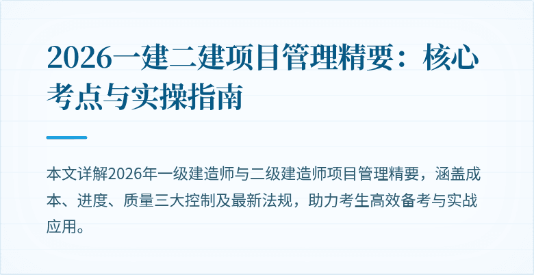 2026一建二建项目管理精要:核心考点与实操指南