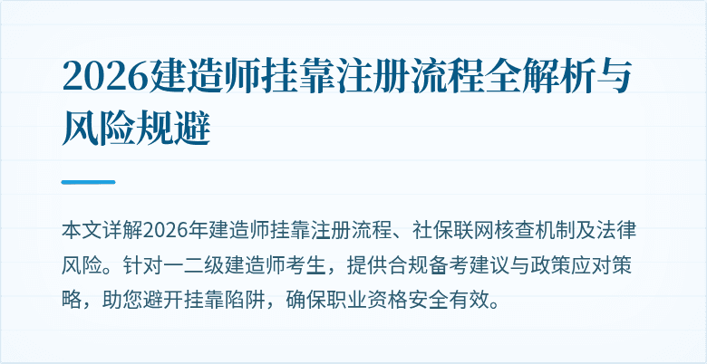 2026建造师挂靠注册流程全解析与风险规避