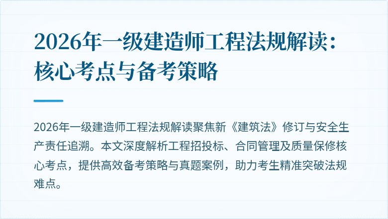 2026年一级建造师工程法规解读:核心考点与备考策略