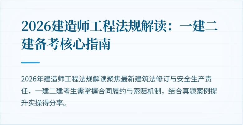 2026建造师工程法规解读：一建二建备考核心指南