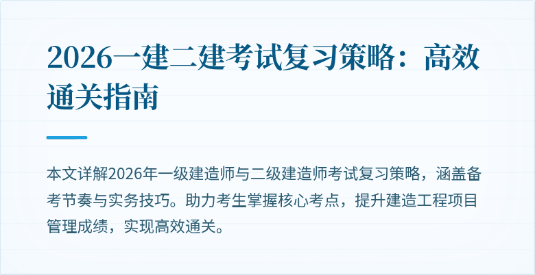 2026一建二建考试复习策略:高效通关指南