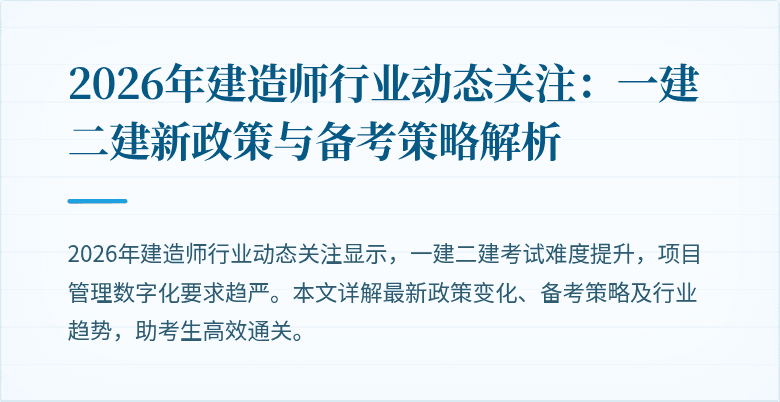2026年建造师行业动态关注：一建二建新政策与备考策略解析