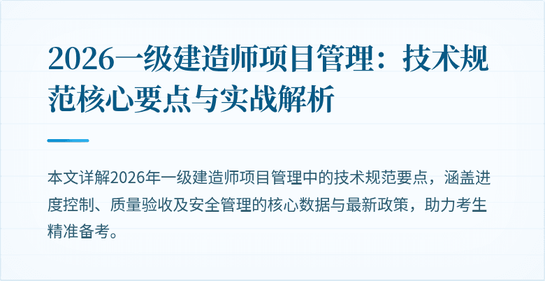 2026一级建造师项目管理：技术规范核心要点与实战解析