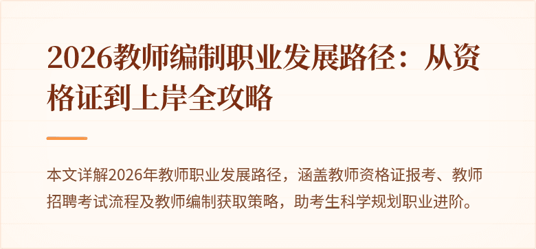 2026教师编制职业发展路径:从资格证到上岸全攻略