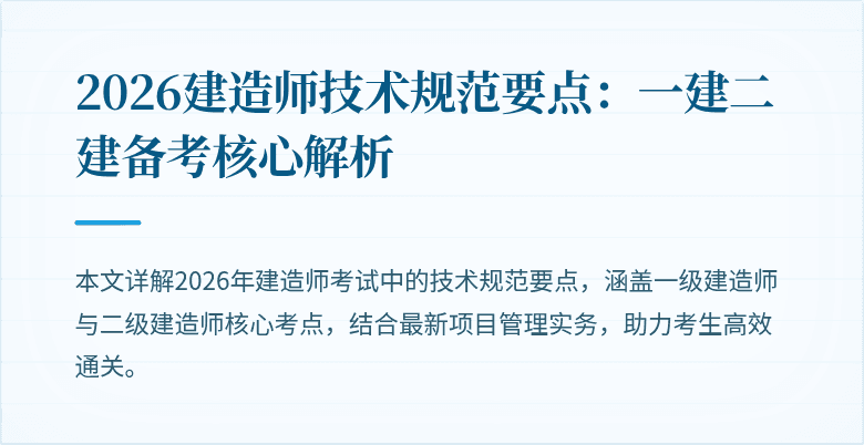 2026建造师技术规范要点：一建二建备考核心解析