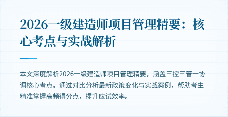 2026一级建造师项目管理精要：核心考点与实战解析
